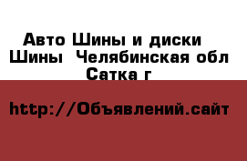 Авто Шины и диски - Шины. Челябинская обл.,Сатка г.